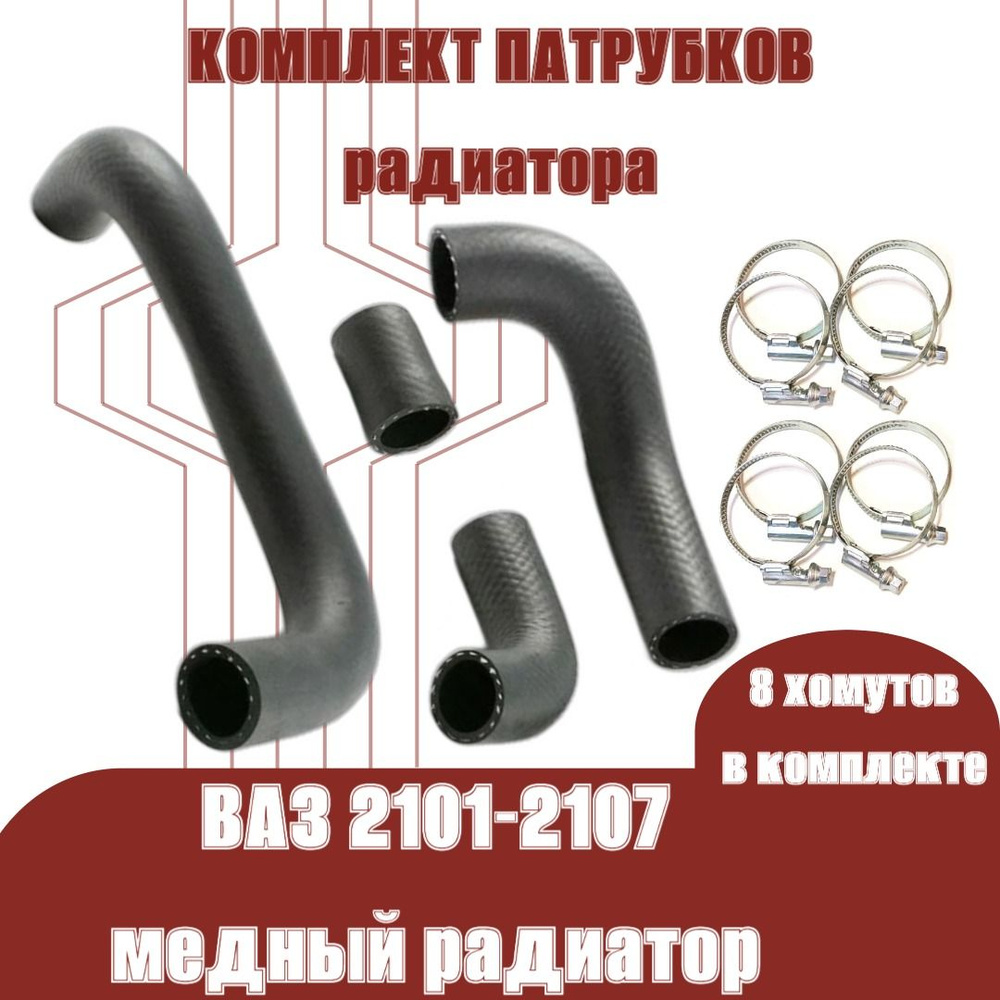 Патрубки (шланги) радиатора комплект 4 штуки с хомутами ВАЗ/LADA 2101-2107 медный радиатор "Балаково #1