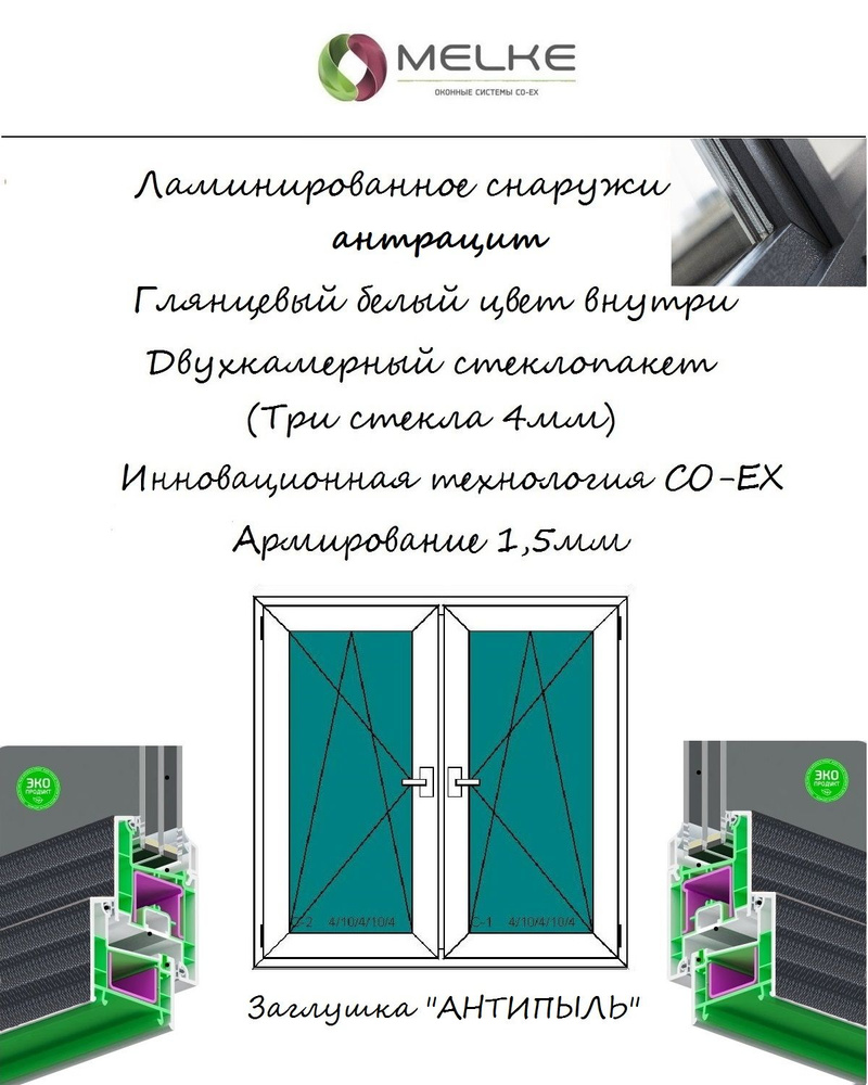 Окно ПВХ (Ширина х Высота) 1300х1300 Melke 60 мм, двухстворчатое, 2 поворотно-откидные створки, 2-х камерный #1