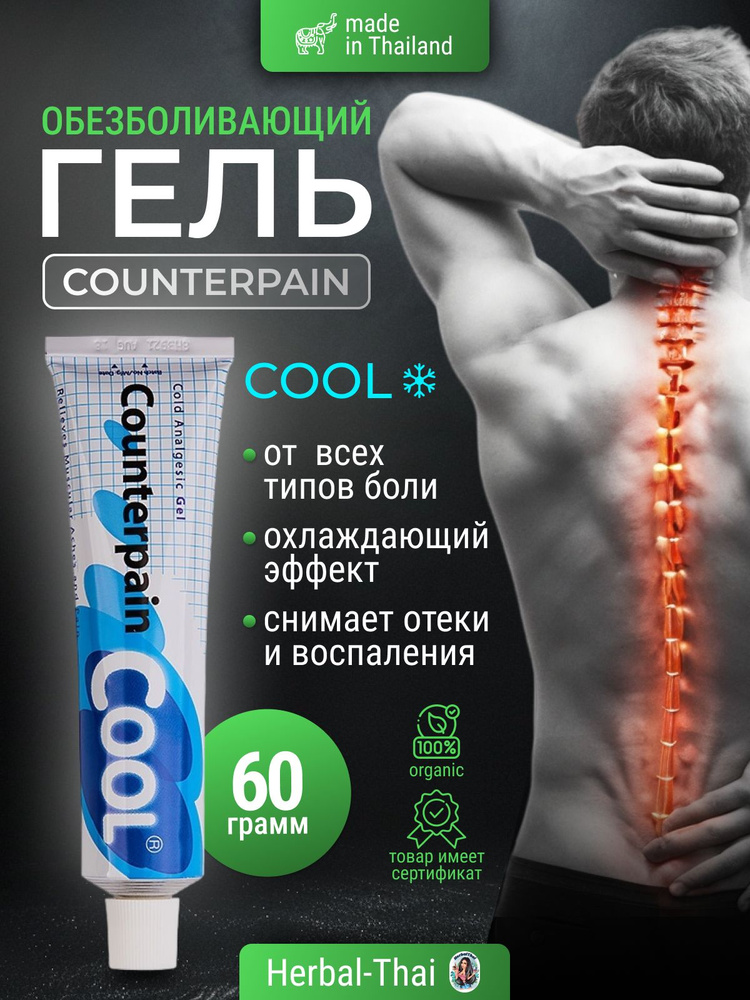 Counterpain Cool Тайский синий охлаждающий противовоспалительный, обезболивающий гель Каунтерпэйн, 60 #1