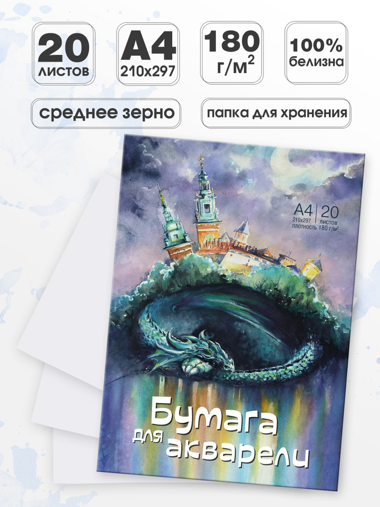 Бумага для рисования, для акварели ND Play "Спящий дракон" формат А4 в папке, 20 листов, плотность 180 #1