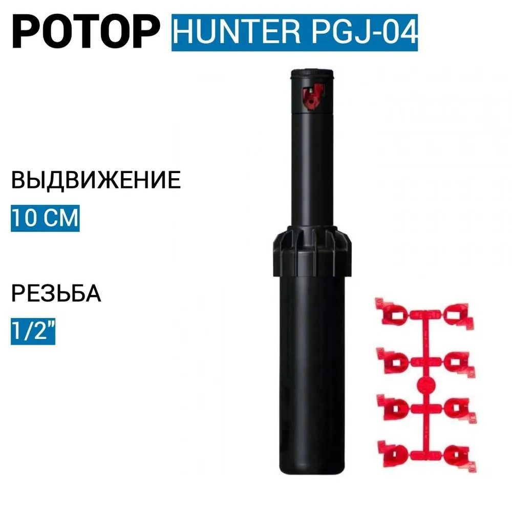 Роторный дождеватель PGJ-04 регулируемый Н10см. (радиус от 4.9м - 14.м) Hunter  #1