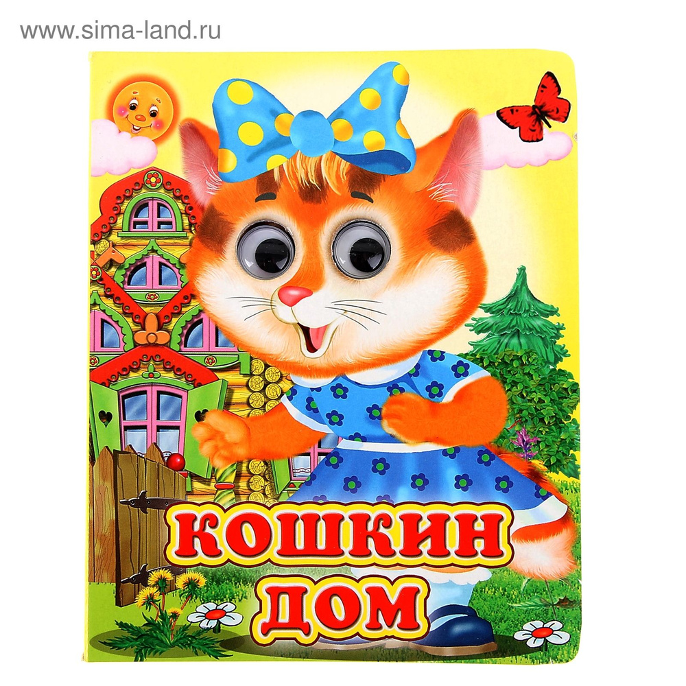 Книжка с глазками Кошкин дом #1