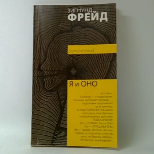 Я и Оно. По ту сторону принципа удовольствия | Фрейд Зигмунд - купить с ...