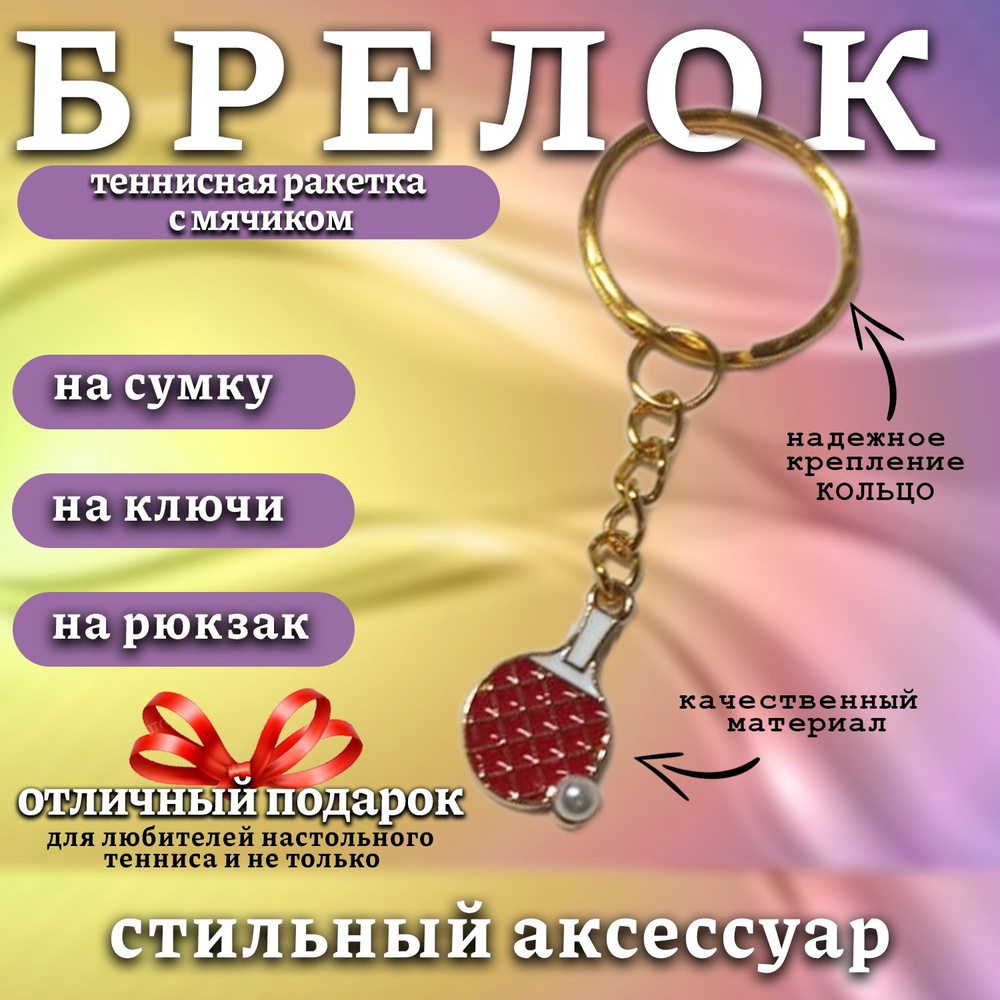 Брелок для ключей - Ракетка настольного тенниса с мячиком на сумку, на рюкзак  #1