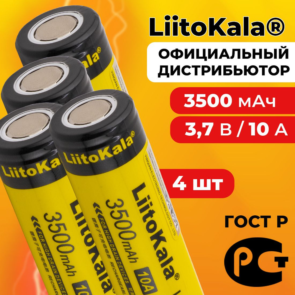 Аккумулятор 18650 LiitoKala Lii-35S 3500 мАч 10А, Li-ion 3,7 В среднетоковый, плоский 4 шт  #1