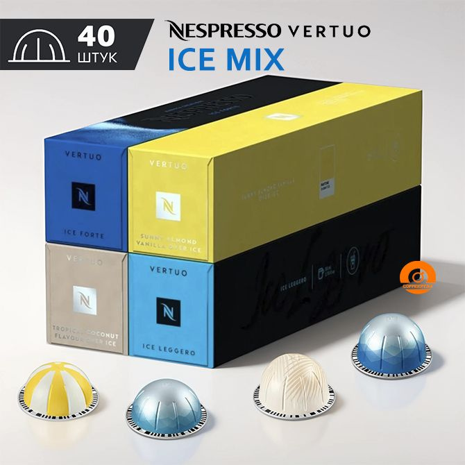 Набор кофе Nespresso Vertuo ICE MIX в капсулах, 40 шт. (Sunny Almond Vanilla, Coconut, Ice Forte, Ice #1