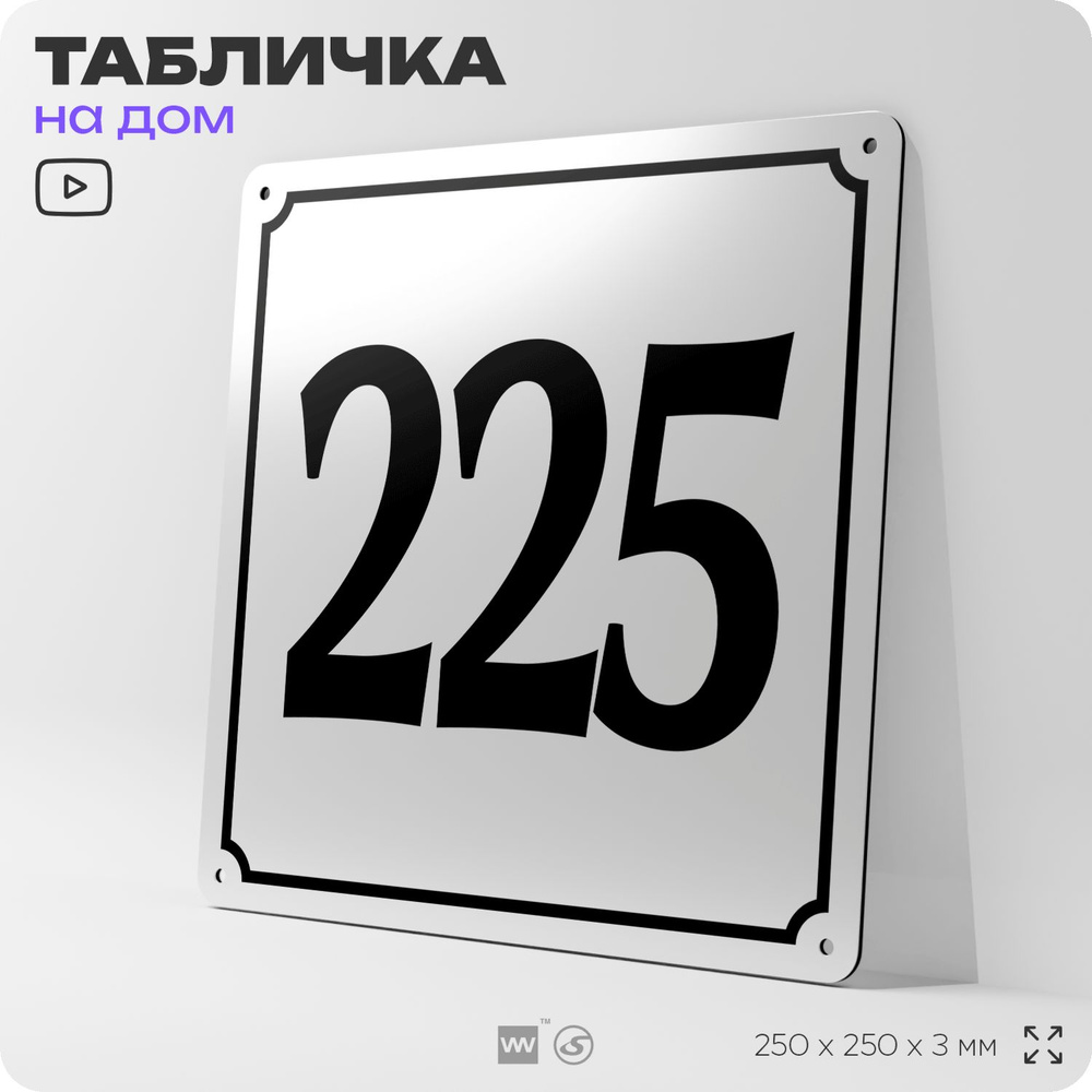 Адресная табличка с номером дома 225, на фасад и забор, белая, Айдентика Технолоджи  #1