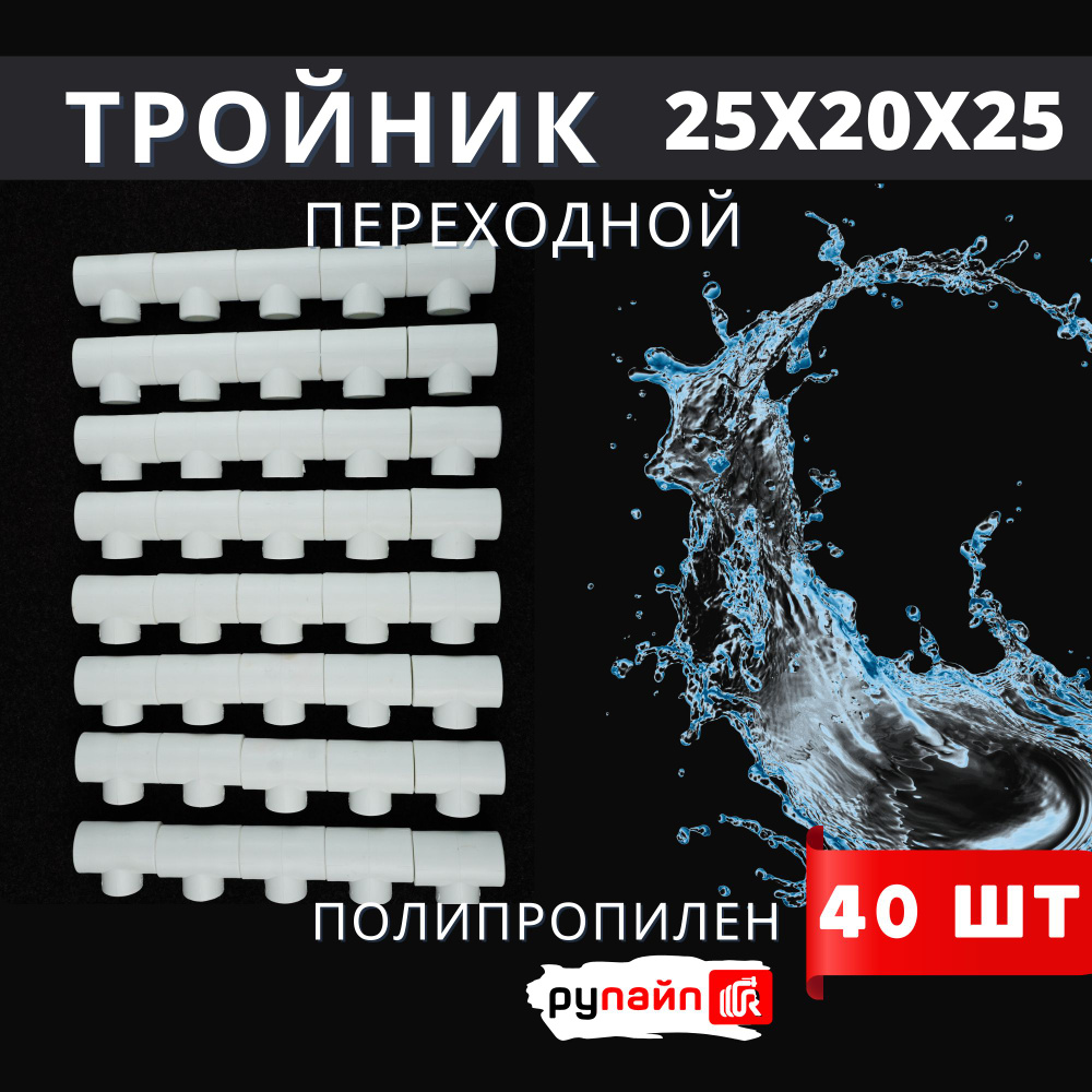 Тройник полипропиленовый 25х20х25 переходной ПП Vostok (белый) РуПайп 40шт.  #1