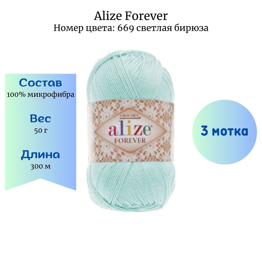 Пряжа для вязания Alize Forever 669 светлая бирюза 3 шт 50 гр/300 м 100% микрофибра  #1