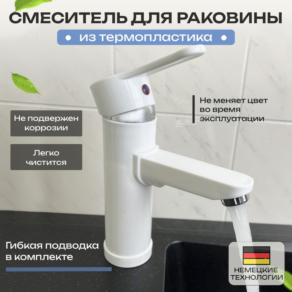 Смеситель для раковины из Термопластика, кран для раковины, OutFrame ...