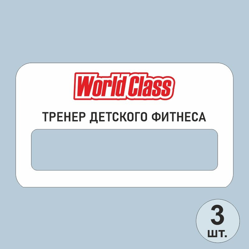 Бейдж на магните world class тренер детского фитнеса 70х40 мм 3 шт для сотрудников / персонала #1