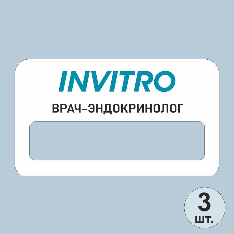 Бейдж на магните инвитро врач-эндокринолог 70х40 мм 3 шт для сотрудников / персонала #1