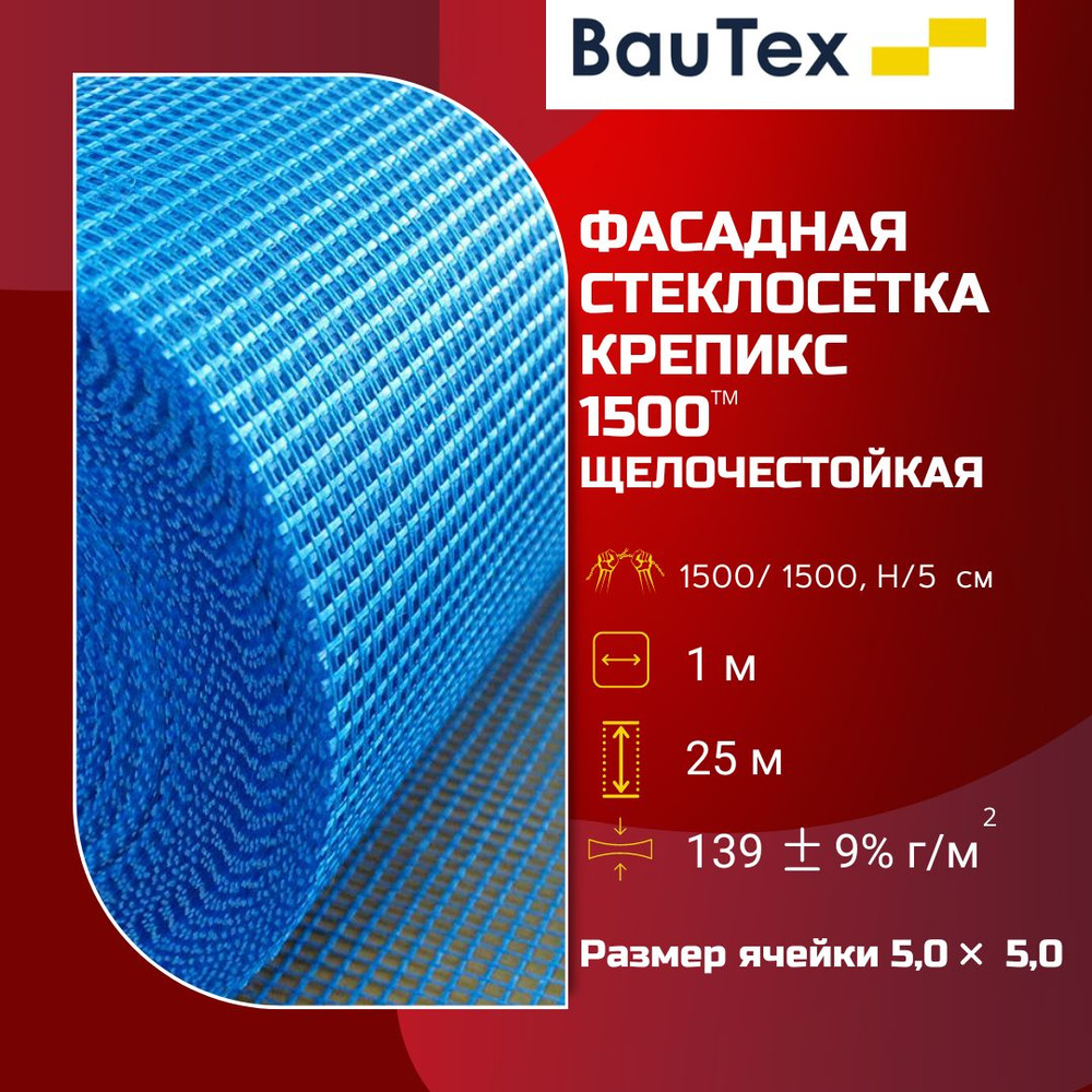 Фасадная стеклосетка Баутекс Крепикс 1500 5,0 х 5,0 мм (1х25м) #1