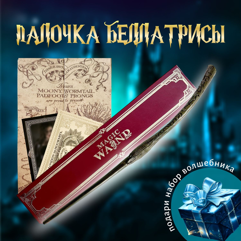 Волшeбная палoчка Беллатрисы Лестрейндж в подарочной коробке + Билет на Платформу 9 и 3/4  #1