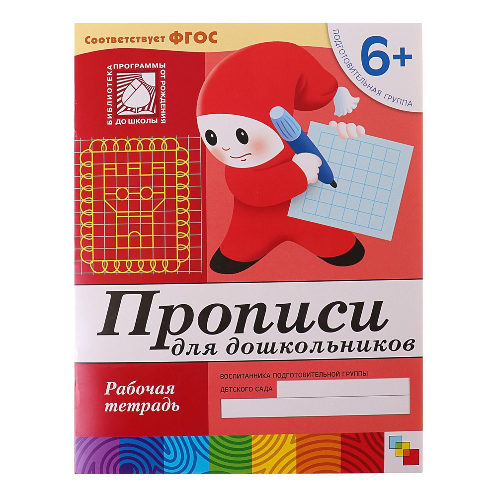Рабочая тетрадь Прописи для дошкольников (подготовительная группа), Денисова Д., Дорожин Ю. #1