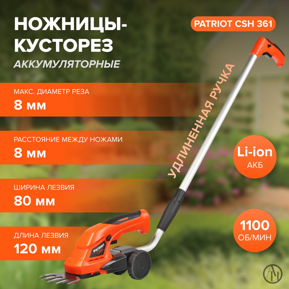 Ножницы-кусторез аккумуляторные с удлин. ручкой PATRIOT CSH 361 ( 3,6 В,1.3 Aч, лазерная заточка, кабель #1