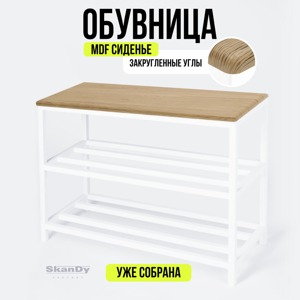 Обувница SkanDy Factory SF12MDF_, Сталь, 70.50x30.5x55 см купить c ...