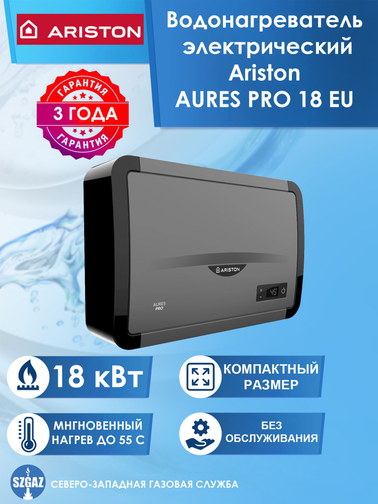 Настенный проточный водонагреватель электрический Ariston AURES PRO 18 EU (18 кВт)  #1