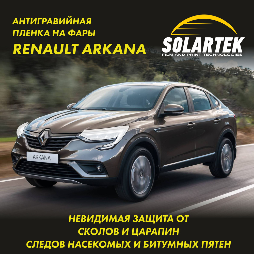 Бронепленка для фар на автомобиль RENAULT ARKANA СОЛАРТЕК #1