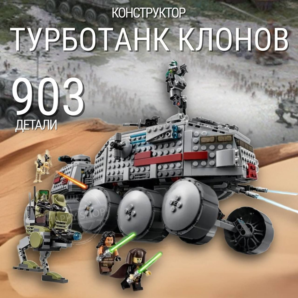 Конструктор Звёздные войны Турботанк клонов 903 детали / конструктор для мальчика Star Wars  #1