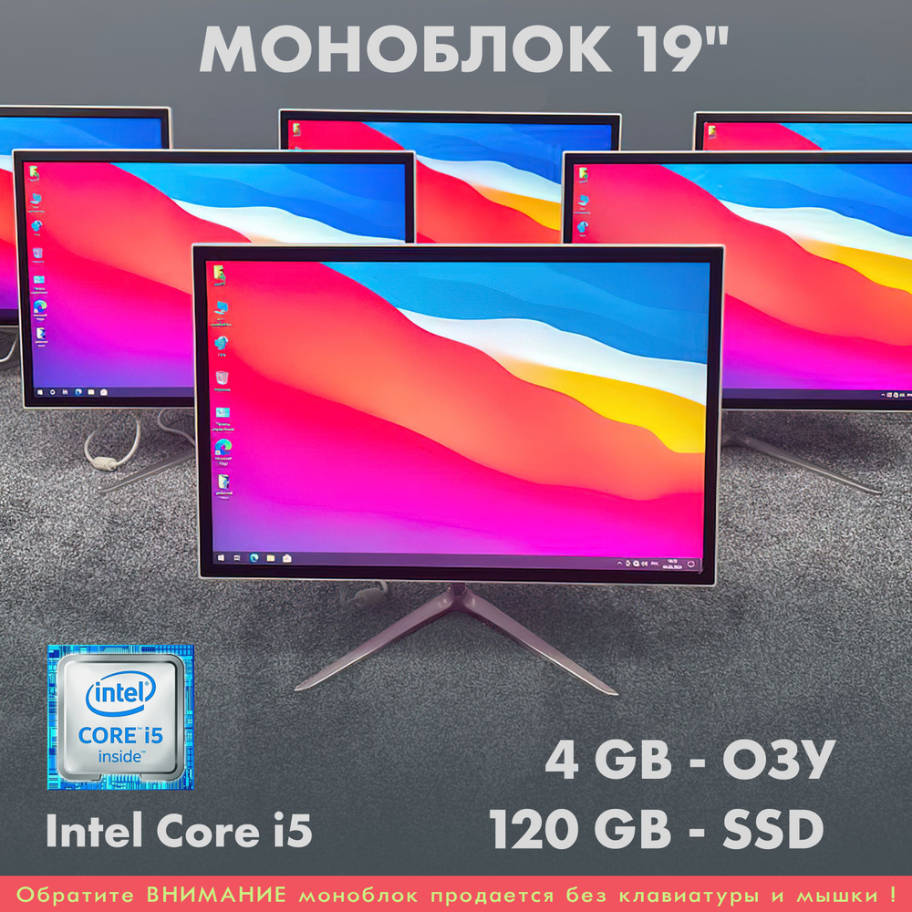 MonoX 19" Моноблок 19 (Intel Core i5-2450M, RAM 4 ГБ, SSD 120 ГБ, Intel HD Graphics 3000, Windows 10 #1