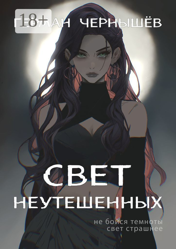 Свет Неутешенных | Чернышёв Герман #1