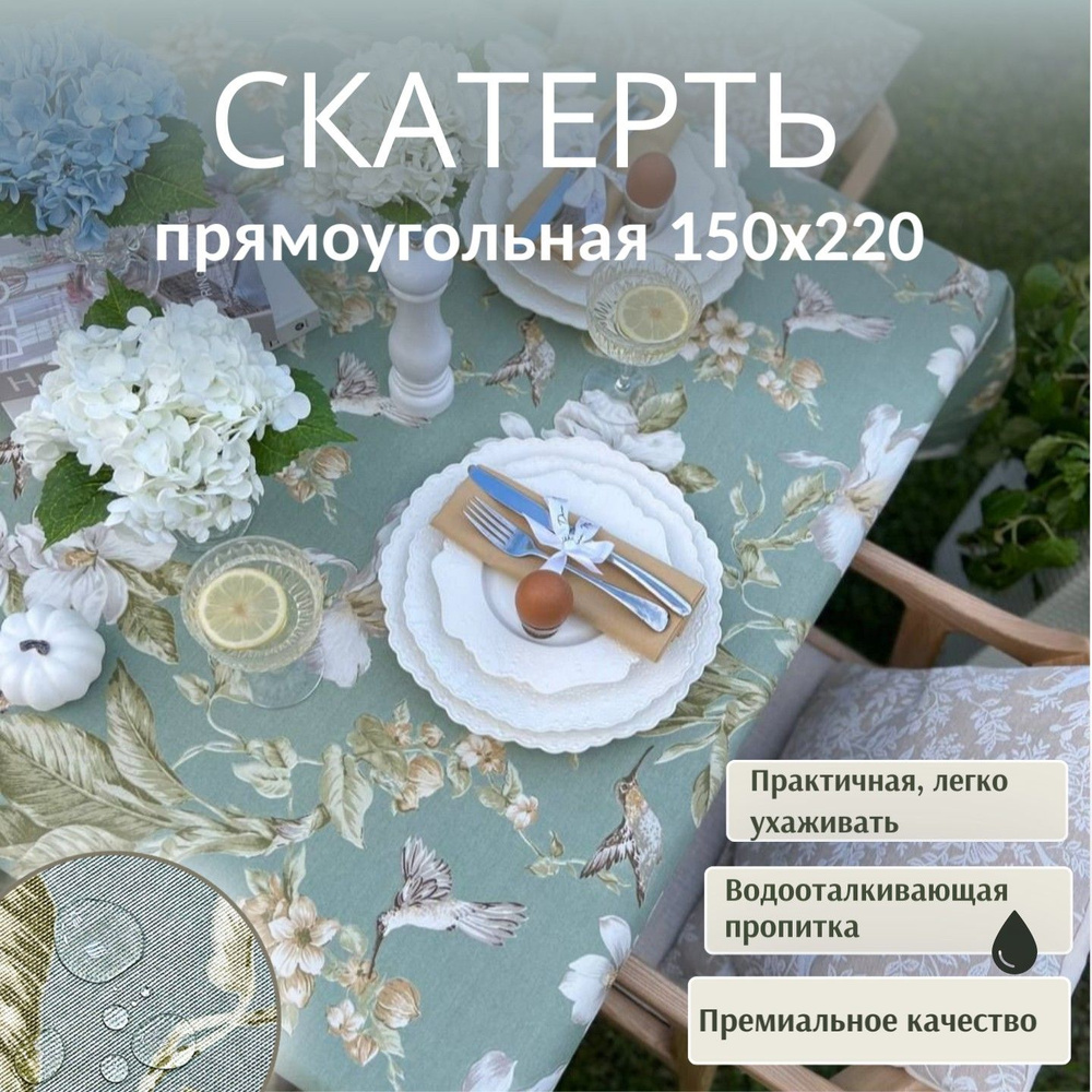 Скатерть Dreamtex Home Decor Колибри на оливковом 150х220 см #1