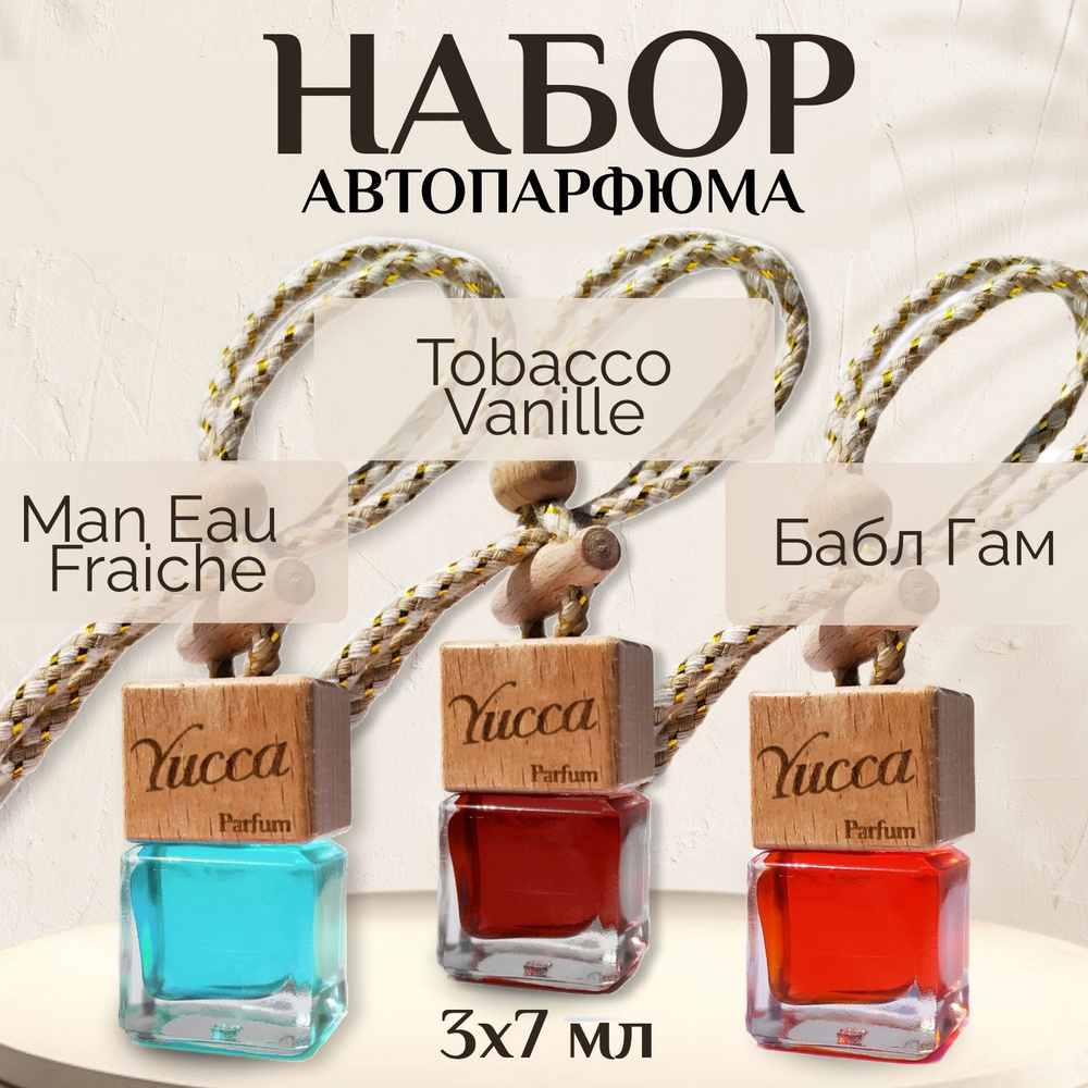 Ароматизатор для автомобиля Yucca - Versace Man Eau Fraiche Tom Ford Tobacco Vanille Бабл Гам (7мл)  #1