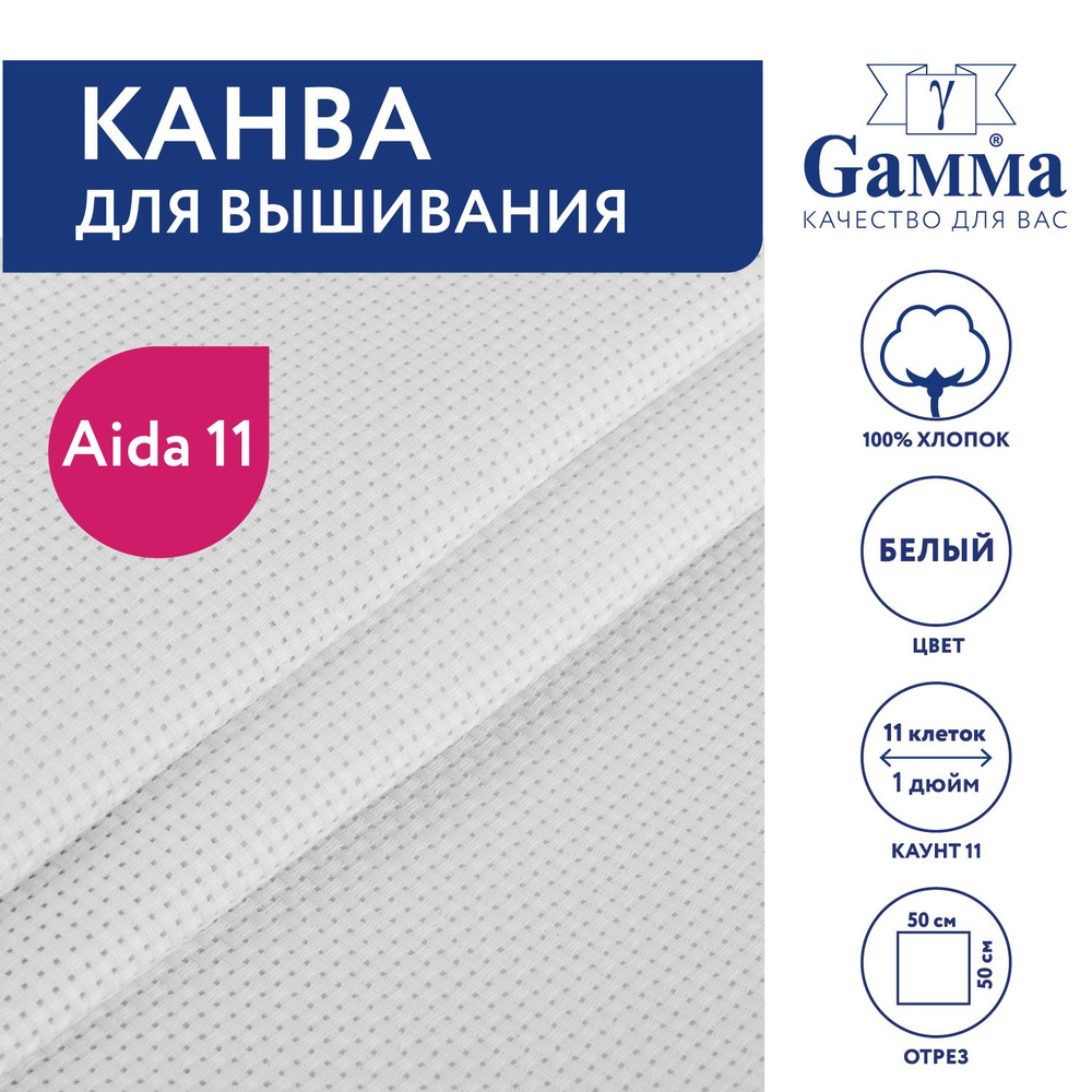 Канва для вышивания K03 "Gamma" Aida №11,100% хлопок,50х50 см, белый  #1