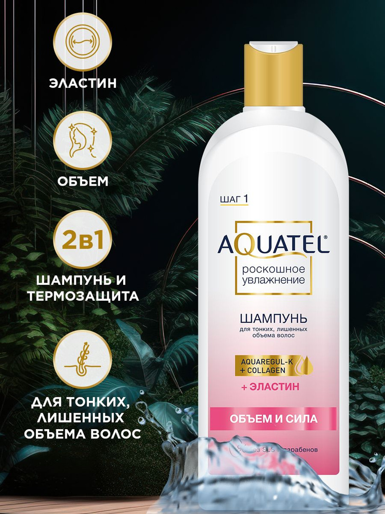 Шампунь для волос женский AQUATEL, с эластином, 430 мл #1