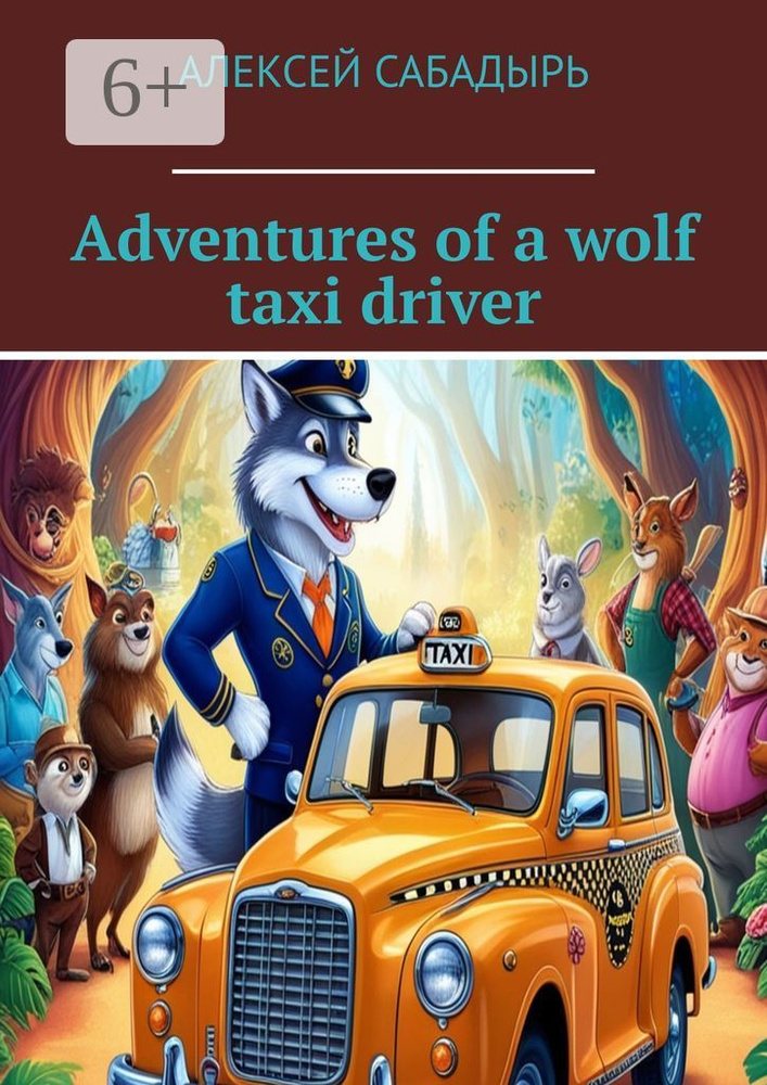 Adventures of a wolf taxi driver | Сабадырь Алексей #1
