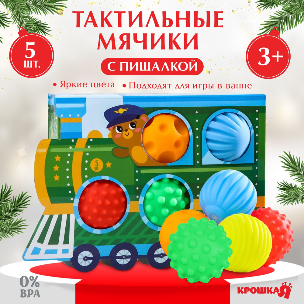 Подарочный набор развивающих мячиков на Новый Год Паровозик , с пищалкой, 5 шт., Крошка Я #1