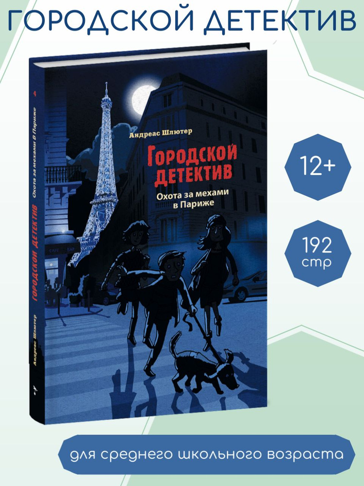 Городской детектив. Охота за мехами в Париже | Шлютер А. #1