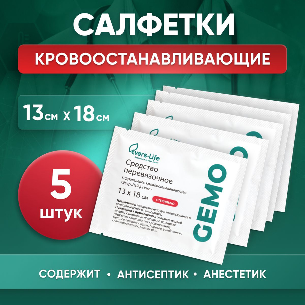 Салфетки кровоостанавливающие Evers Life, гемостатические 5 шт, 13 х 18 см  #1