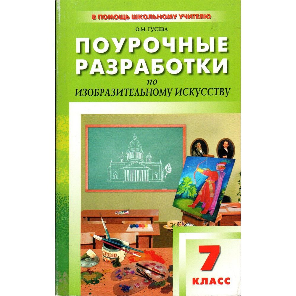7 класс Поурочные разработки по изобразительному искусству (Гусева О.М ...