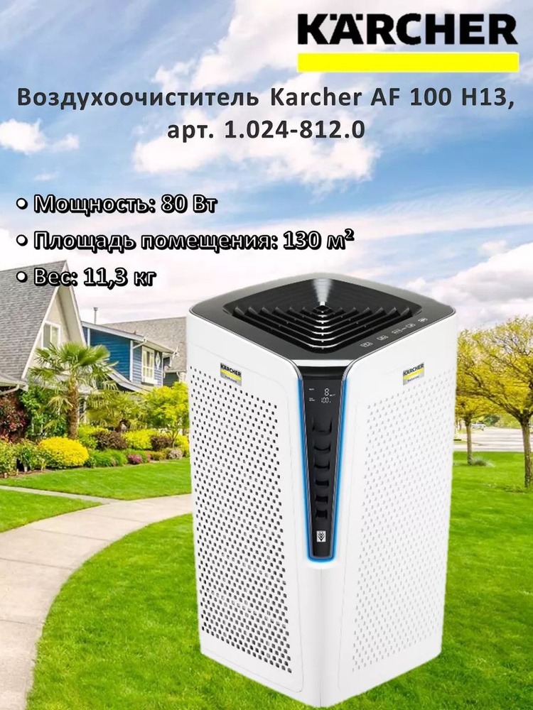 Очиститель воздуха Karcher AF 100 H13 1.024-812.0, до 87 м2, с прецизионным лазерным датчиком, автоматический #1