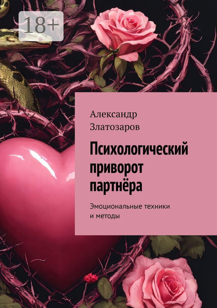 Психологический приворот партнёра. Эмоциональные техники и методы | Златозаров Александр #1
