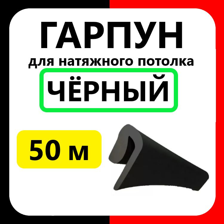 Гарпун ЧЕРНЫЙ для натяжного потолка (50м) #1