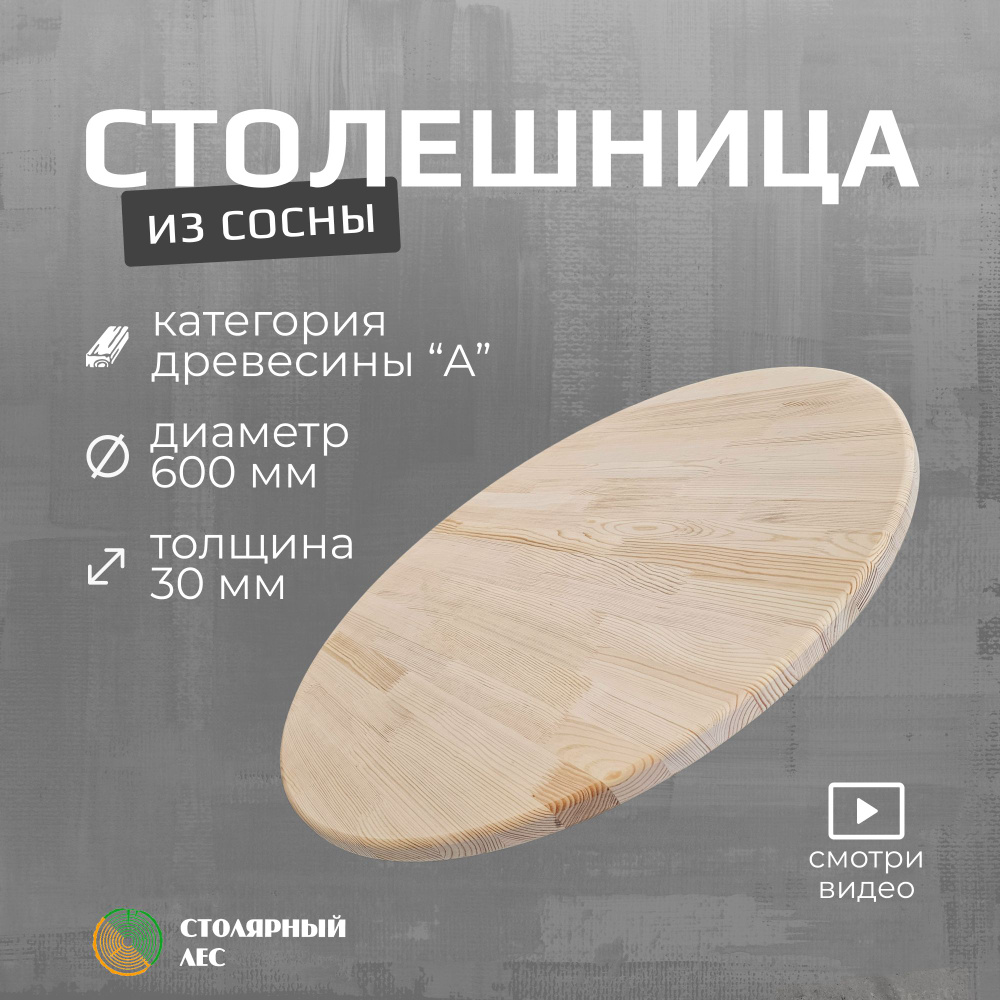 Столешница круглая из массива сосны 600x30 мм. Столярный Лес  #1