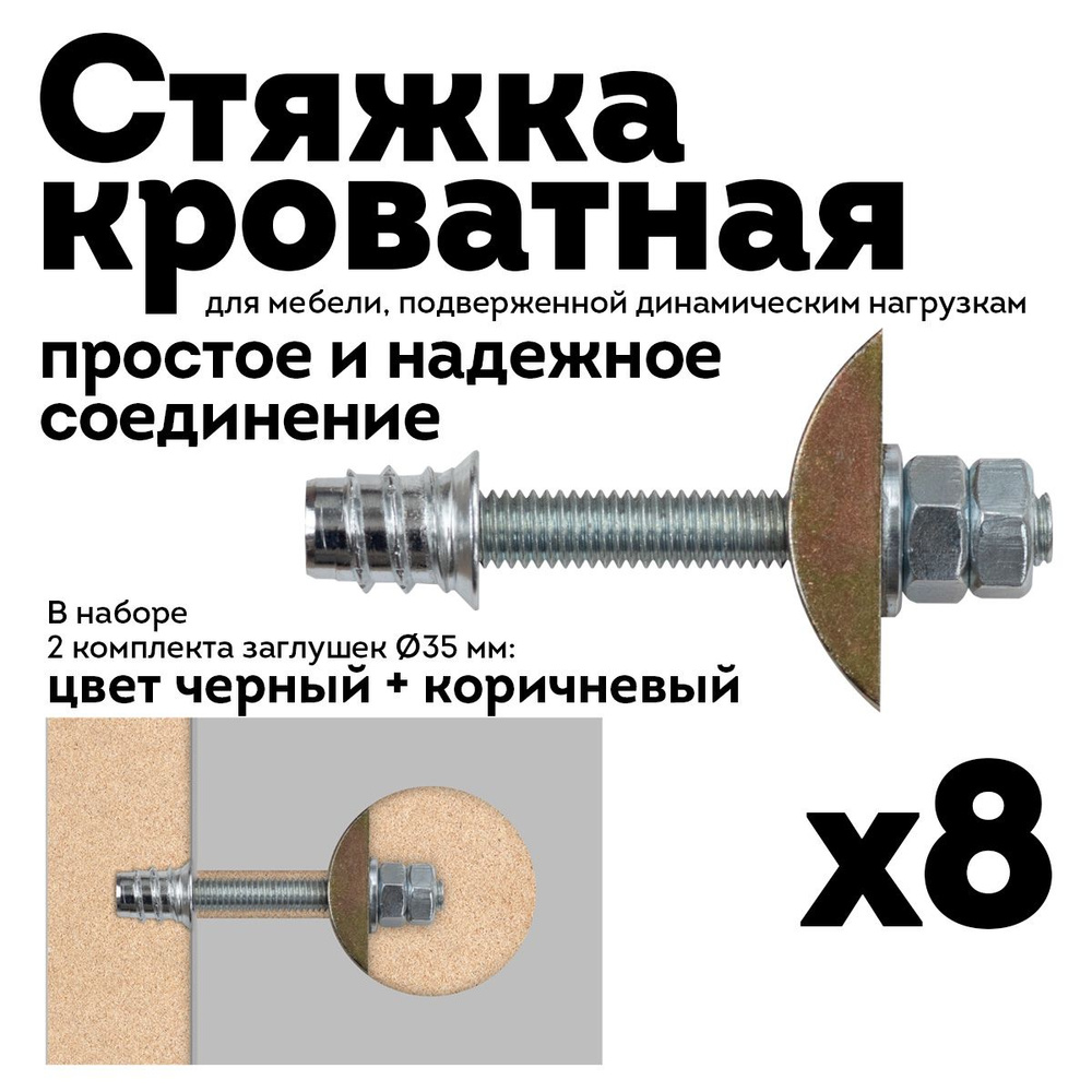 Кроватная стяжка комплект М6, вкладыш D35 мм, черный-коричневый, 8 шт.  #1