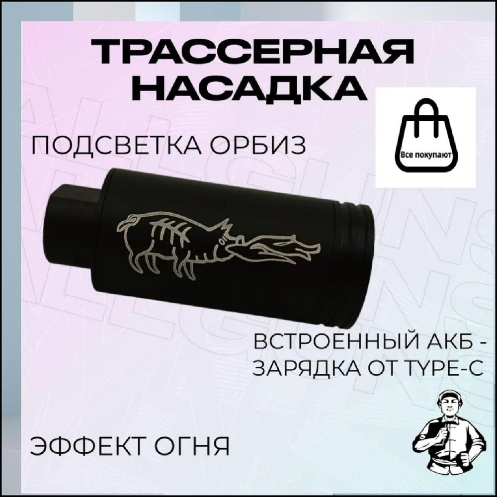 Тактическая универсальная трассерная насадка для страйкбола или ...
