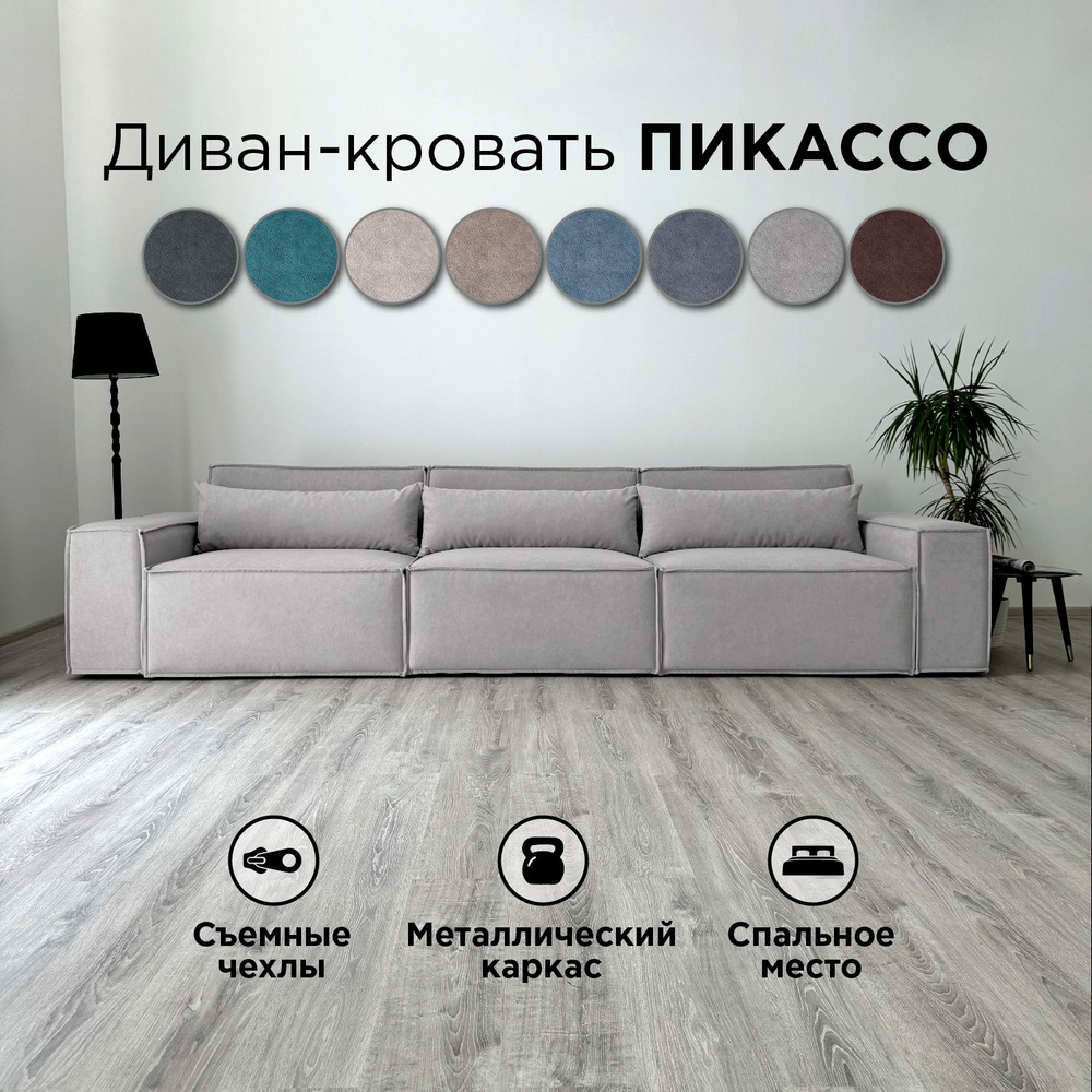 Диван-кровать Redsofa Пикассо 360 см светло-серый Teddi. Раскладной прямой диван со съемными чехлами, #1