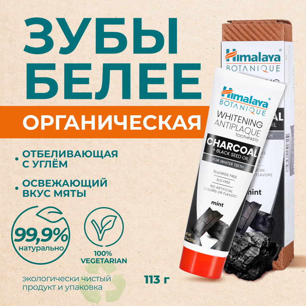 Himalaya Зубная паста отбеливающая без фтора Charcoal & Black Seed Oil органическая натуральная от налета #1