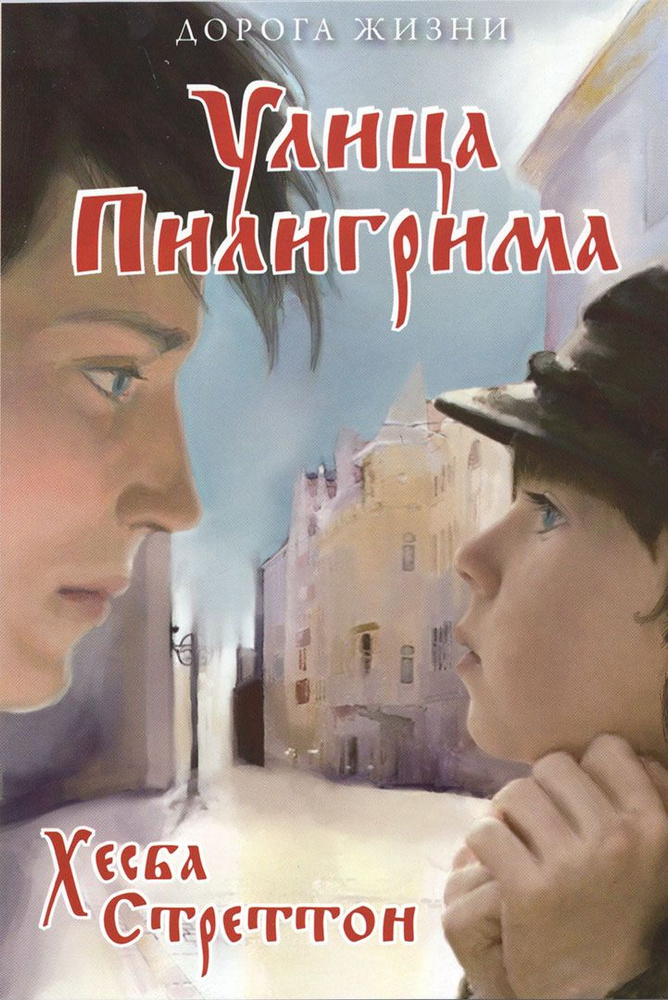 Улица Пиллигрима #1