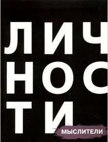 ЛИЧНОСТИ. Мыслители #1