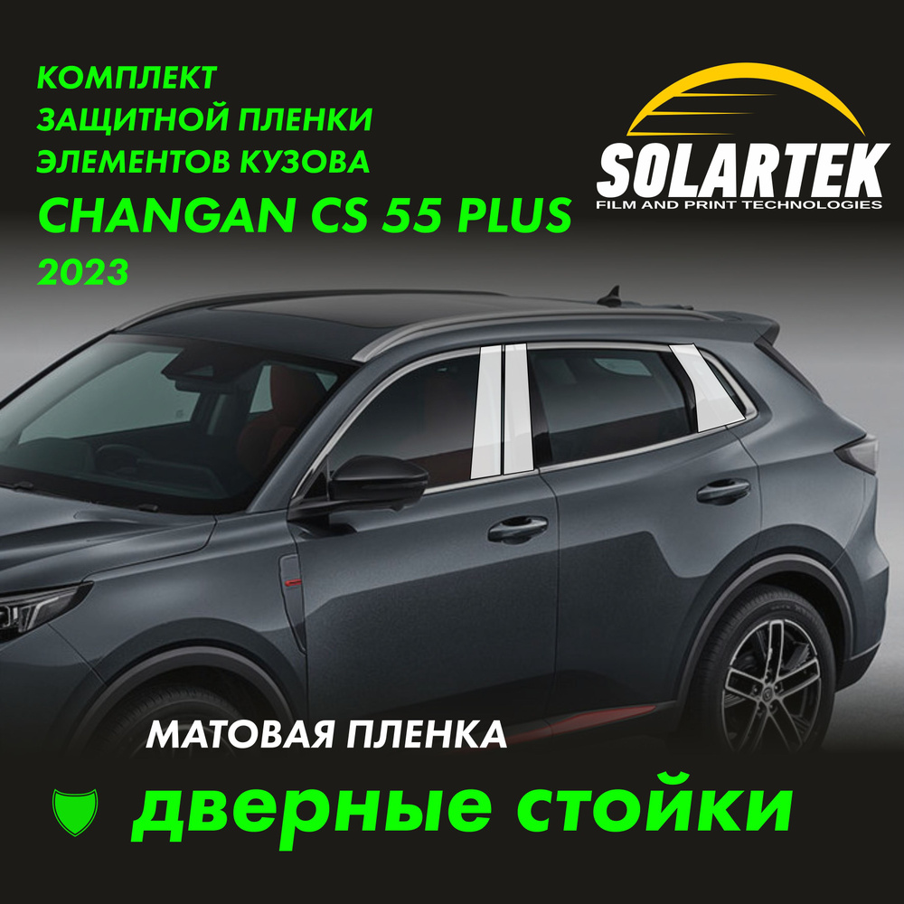 Changan CS55 Plus (UNI-S) Матовые пленки СОЛАРТЕК на дверные стойки #1