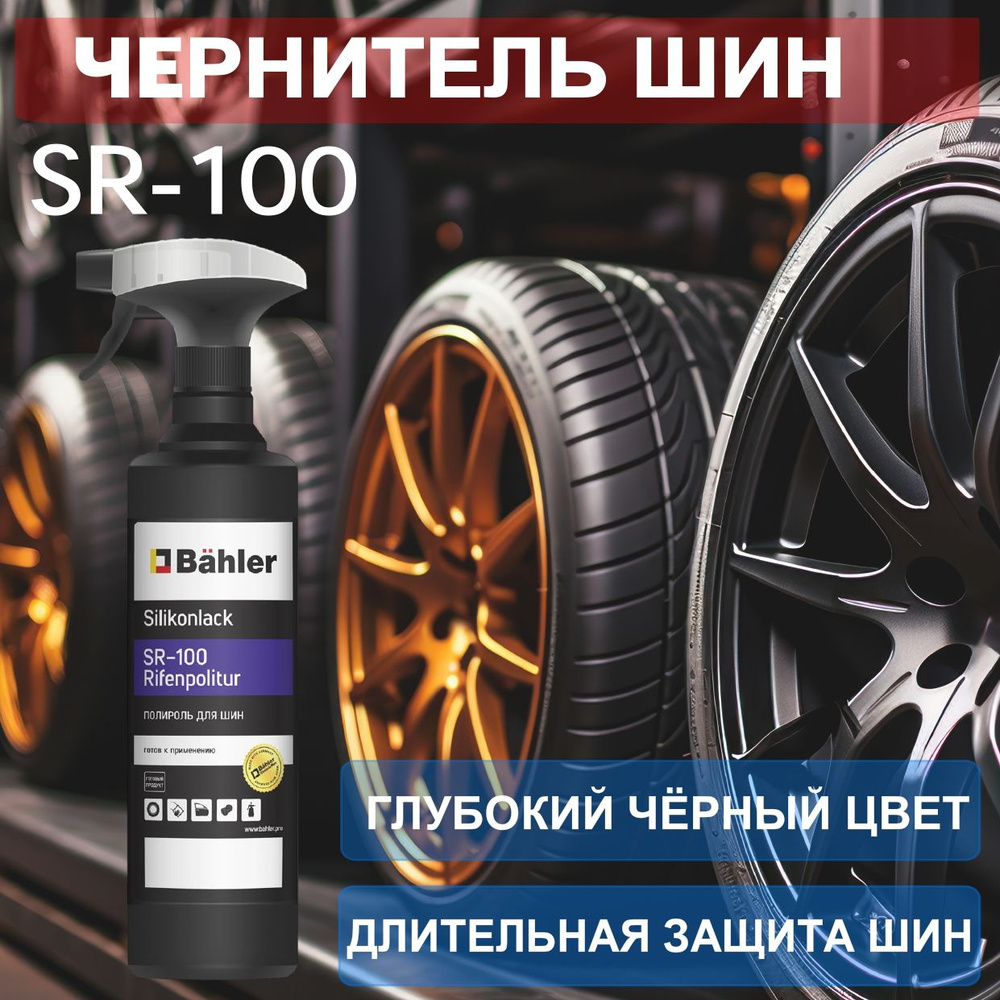 Чернитель резины SR-100 BAHLER, 500 мл #1