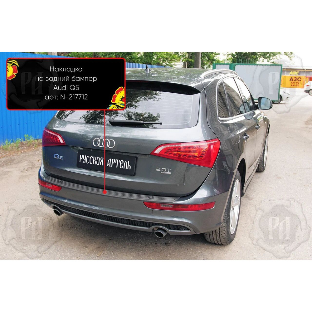 Накладка на задний бампер для Audi Q5 2008-2012 #1