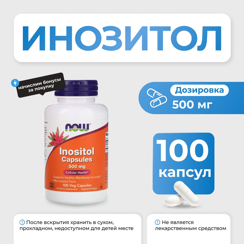 Инозитол NOW Inositol Capsules 500 мг 100 капсул - купить с доставкой ...
