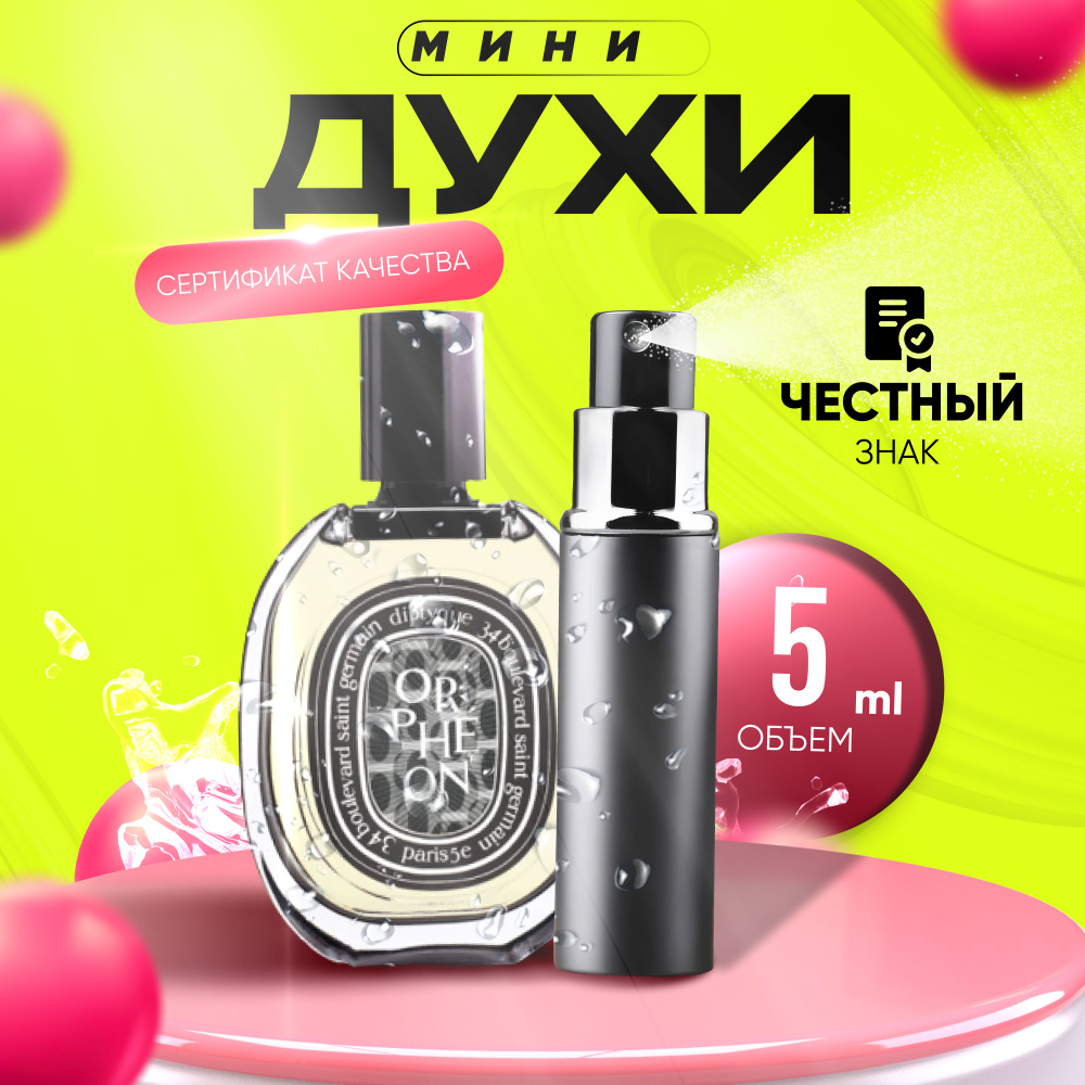 Diptyque Вода парфюмерная Orpheon (Диптих Орфеон) 5 мл #1